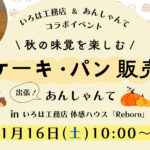 第３弾　いろは工務店＆あんしゃんて　コラボイベント開催