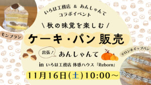 第３弾　いろは工務店＆あんしゃんて　コラボイベント開催