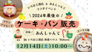 第４弾　いろは工務店＆あんしゃんて　コラボイベント開催