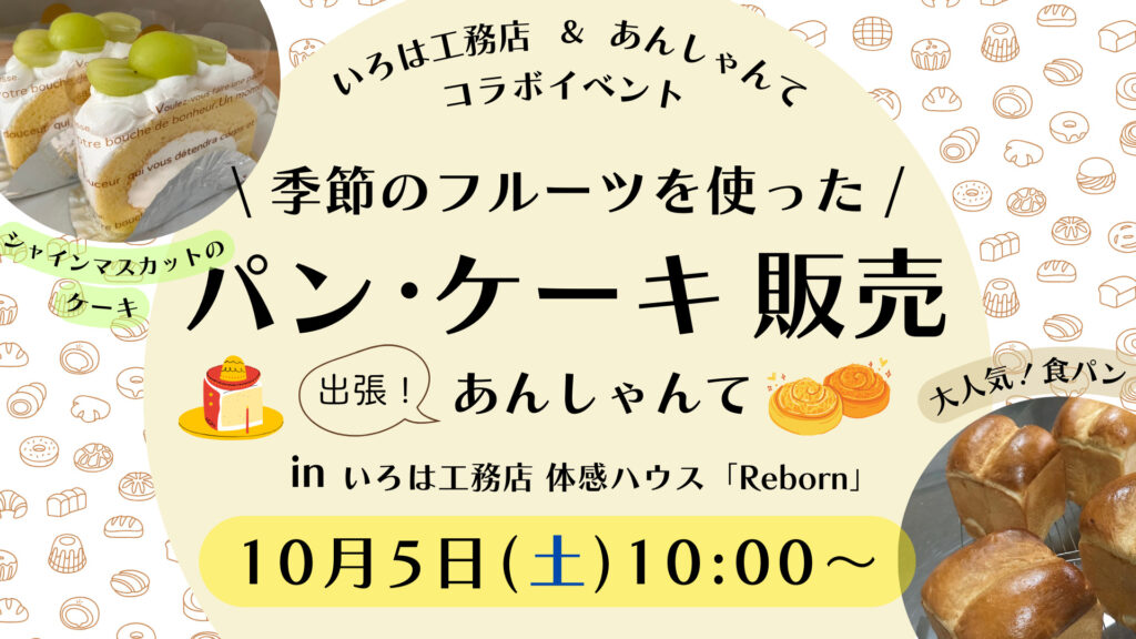 第２弾 いろは工務店 ＆ あんしゃんて コラボイベント開催