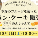 第２弾 いろは工務店 ＆ あんしゃんて コラボイベント開催