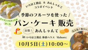 第２弾 いろは工務店 ＆ あんしゃんて コラボイベント開催